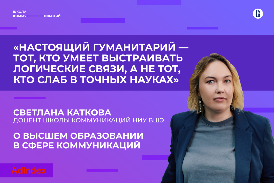 Иллюстрация к новости: Комментарий Светланы Катковой о высшем образовании в сфере коммуникаций для Adindex