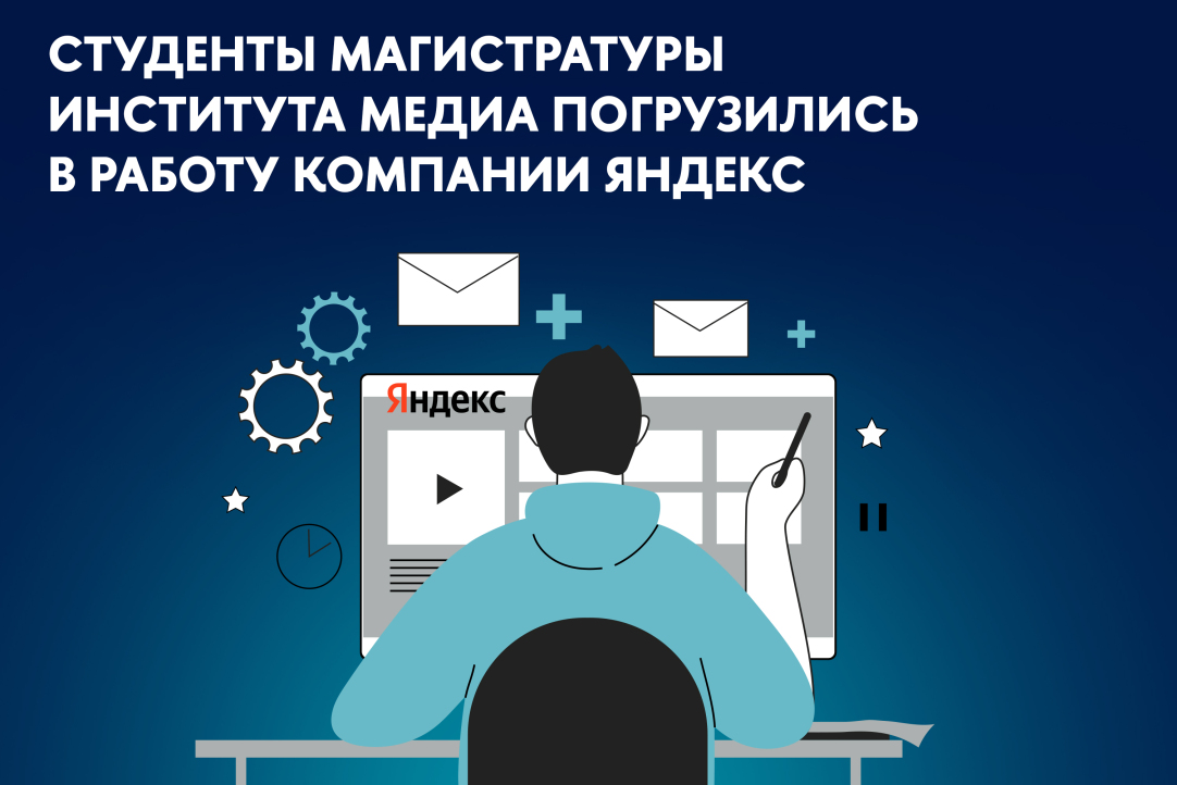 Иллюстрация к новости: «Вы всегда должны быть в тренде»: встреча студентов «Медиаменеджмента» с представителями Яндекса