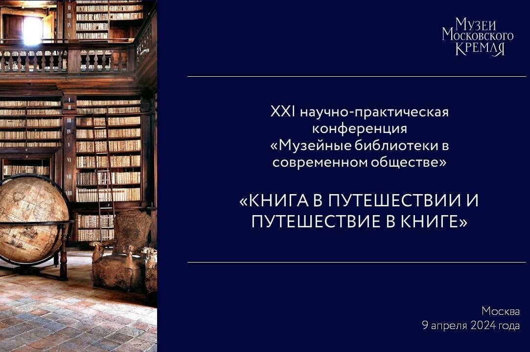 Федор Мелентьев на конференции &quot;Музейные библиотеки в современном обществе&quot;