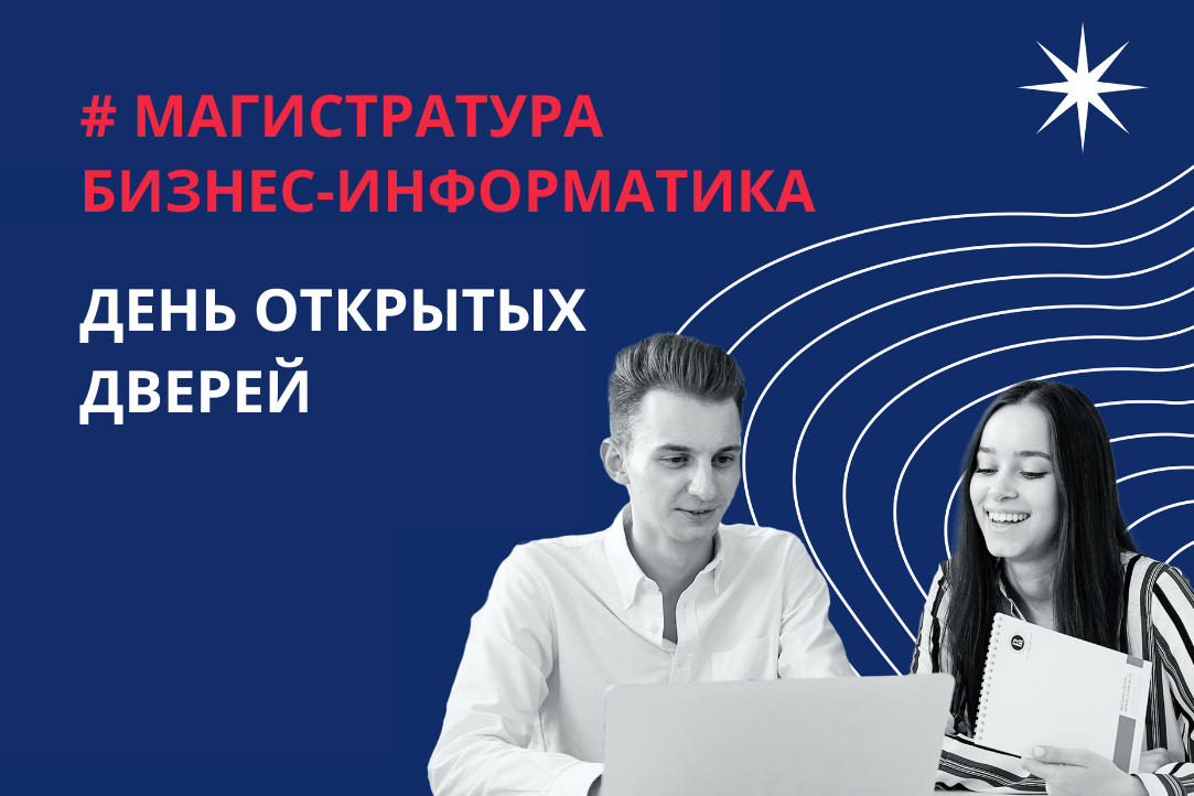 Иллюстрация к новости: Состоялся День открытых дверей по направлению «Бизнес-информатика» для абитуриентов магистратуры Высшей школы бизнеса НИУ ВШЭ