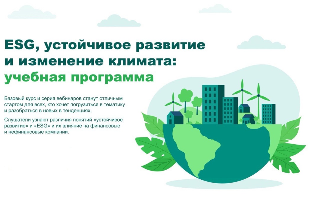 Серия вебинаров учебной программы Банка России «ESG, устойчивое развитие и изменение климата» стартует 14 мая