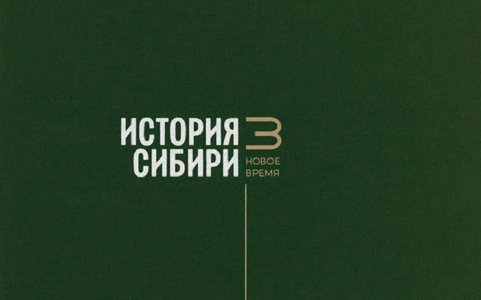 Иллюстрация к новости: Публикация Евгения Крестьянникова и Натальи Беляевой в многотомном издании "История Сибири"