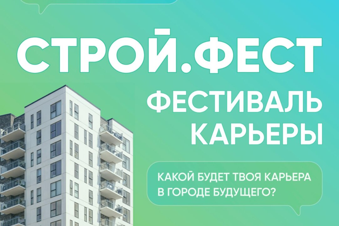 Иллюстрация к новости: Приглашение на фестиваль СТРОЙ.ФЕСТ