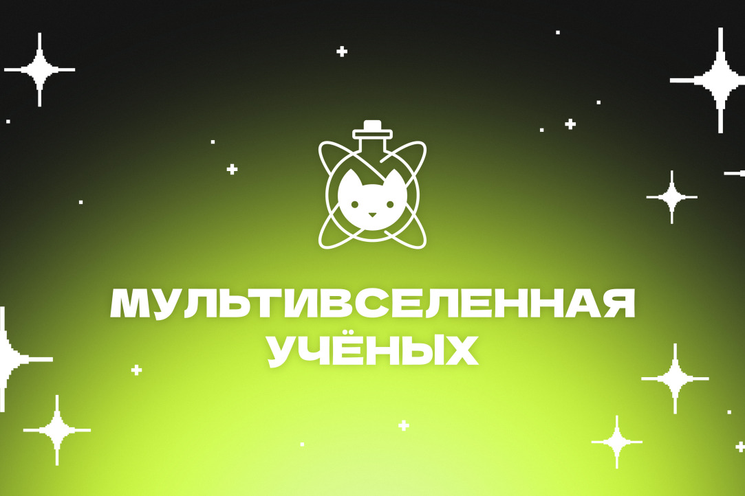 Институт когнитивных нейронаук запустил научно-популярный проект “Мультивселенная ученых” Иллюстрация к новости: Институт когнитивных нейронаук запустил научно-популярный проект “Мультивселенная ученых”
