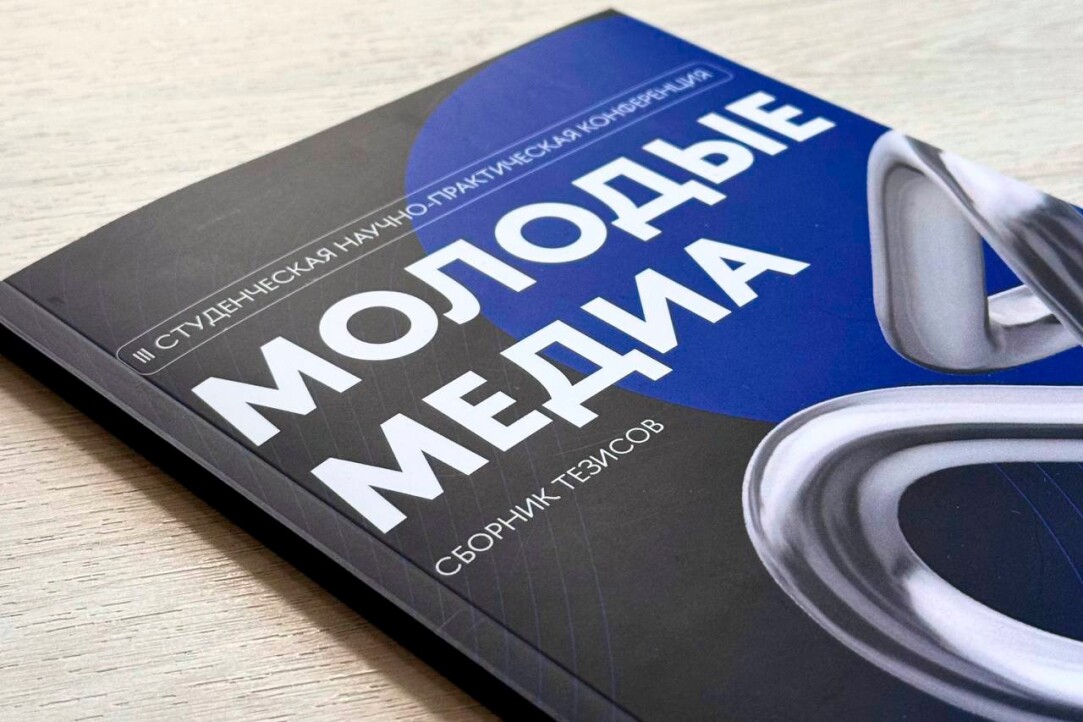 Открыт прием тезисов для участия в Третьей научной студенческой конференции «Молодые медиа» Иллюстрация к новости: Открыт прием тезисов для участия в Третьей научной студенческой конференции «Молодые медиа»
