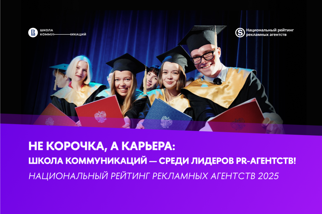 Не корочка, а карьера: Школа коммуникаций — среди лидеров PR-агентств! Иллюстрация к новости: Не корочка, а карьера: Школа коммуникаций — среди лидеров PR-агентств!