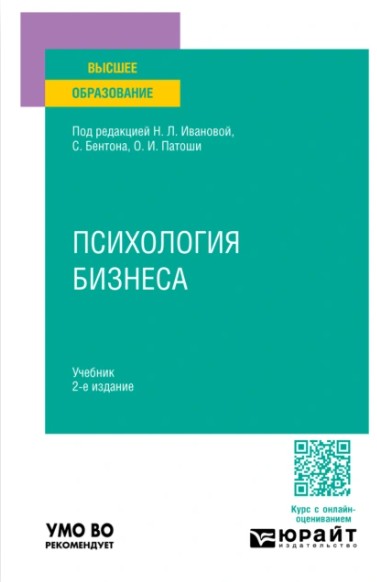 Учебник "Психология бизнеса" Иллюстрация к новости: Учебник "Психология бизнеса"