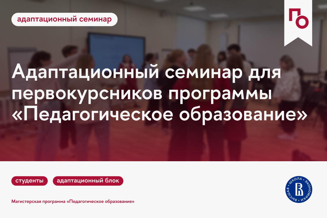 Провели трёхдневный адаптационный семинар для первокурсников программы «Педагогическое образование» Иллюстрация к новости: Провели трёхдневный адаптационный семинар для первокурсников программы «Педагогическое образование»