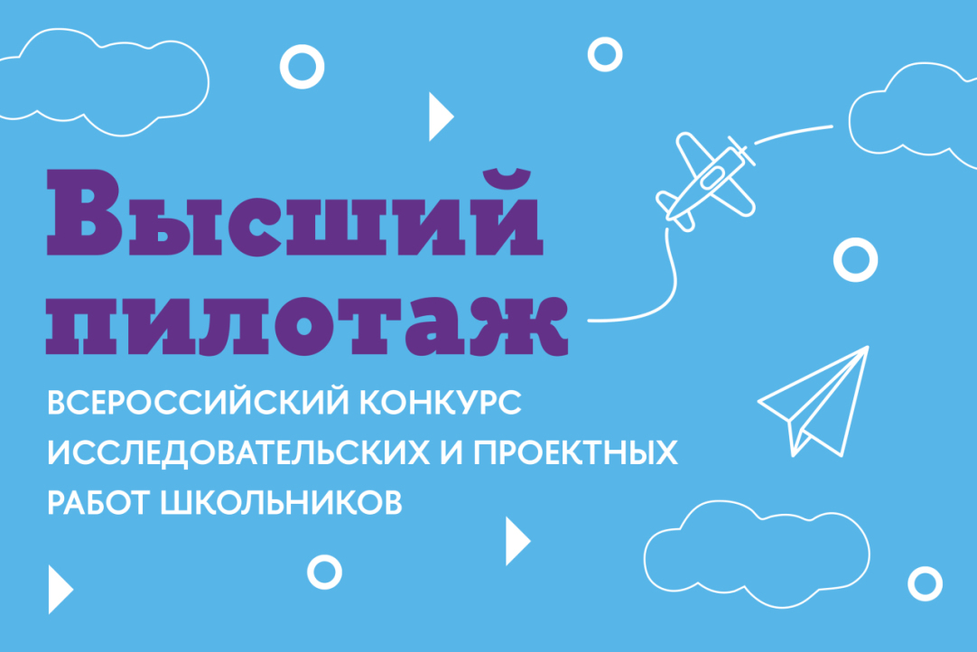 Иллюстрация к новости: Внимание, юные исследователи! Открыта регистрация на конкурс научно-исследовательских работ «Высший пилотаж»