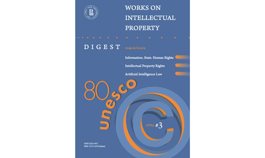 Вышел третий номер Дайджеста «Трудов по интеллектуальной собственности» за 2025 год