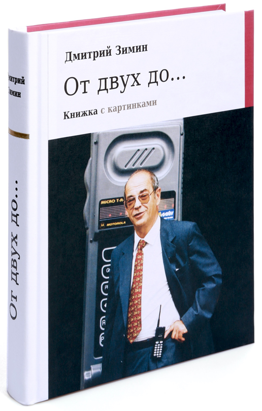книга Дмитрия Борисовича Зимина «От двух до… Книжка с картинками»