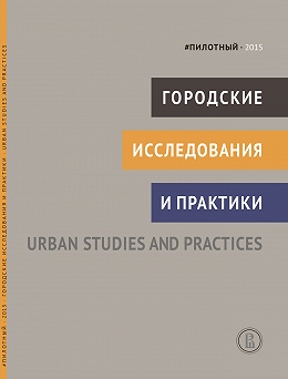Городские исследования и практики