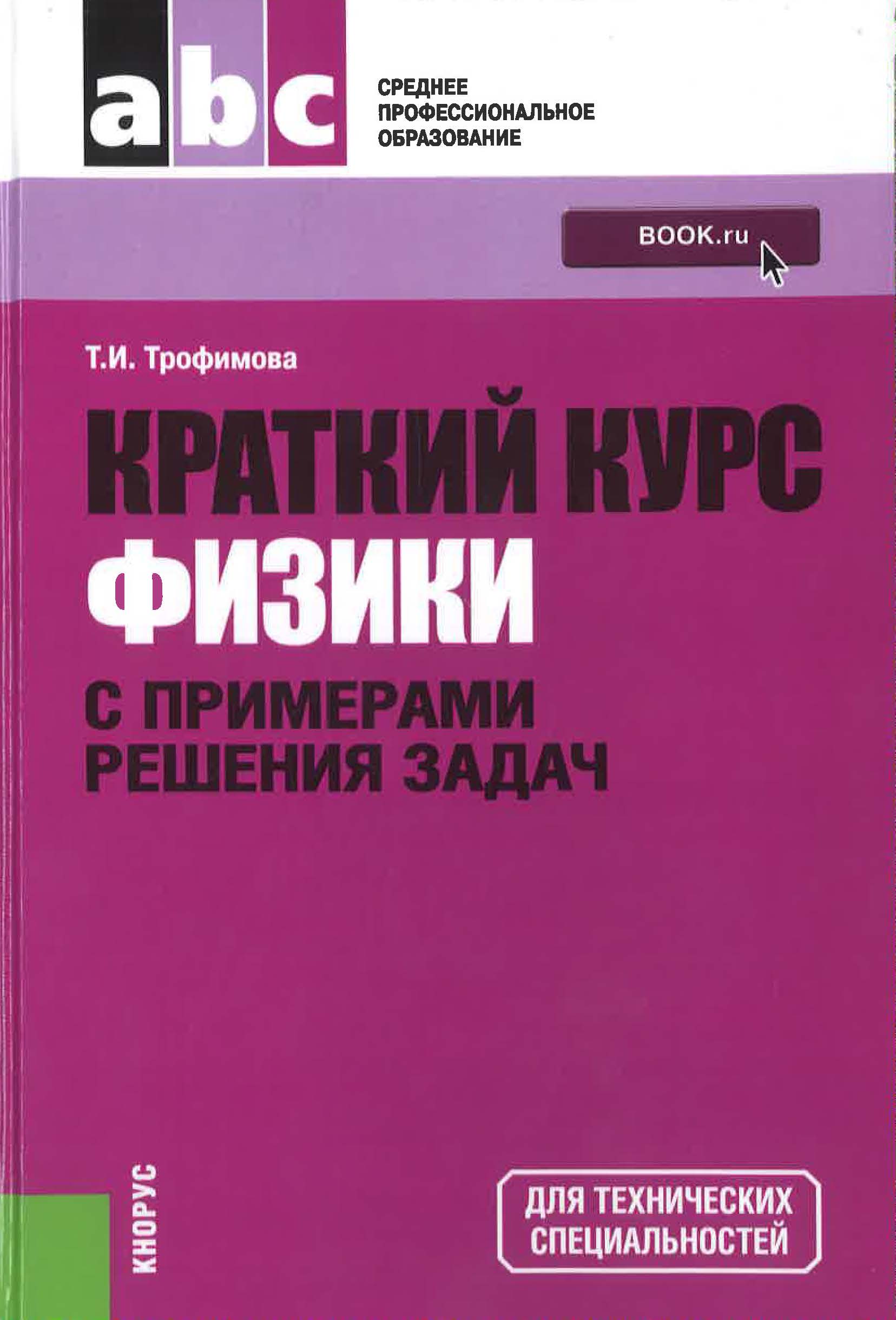 Трофимова физика учебник. Трофимова т и курс физики. Трофимова физика. Краткий курс физики. Антонов, коржуев: физика и биофизика.