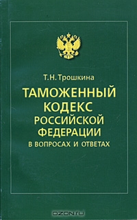 Таможенный кодекс рф 1993. Кодекс таможенного союза. Таможенный кодекс евразийского экономического союза книга. Таможенный кодекс 1993 года. Таможенный кодекс таможенного союза.