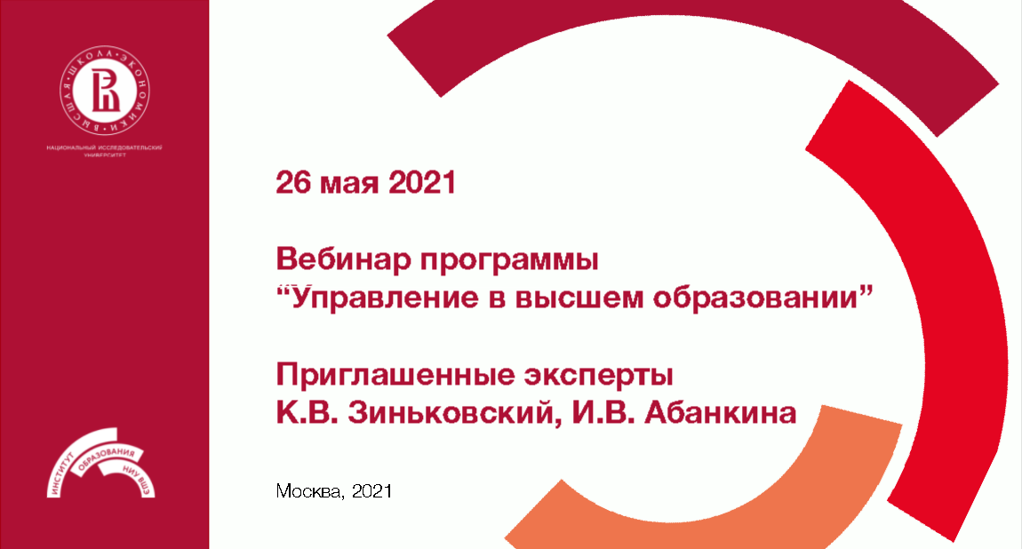 Вебинар-лекция программы "Управление в высшем образовании" 26 мая 2021 года