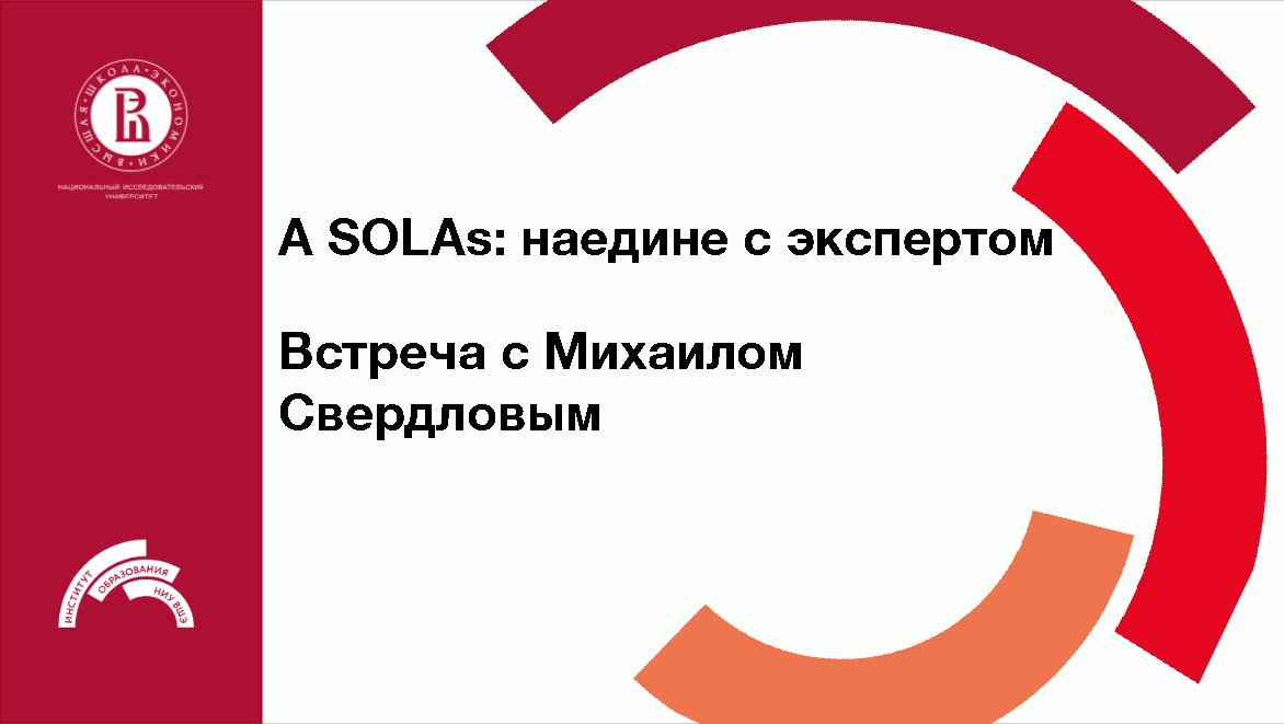 A SOLAs: наедине с экспертом. Встреча с Михаилом Свердловым