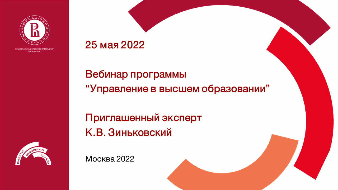 Вебинар для абитуриентов магистерской программы "Управление в высшем образовании" 25.05.2022