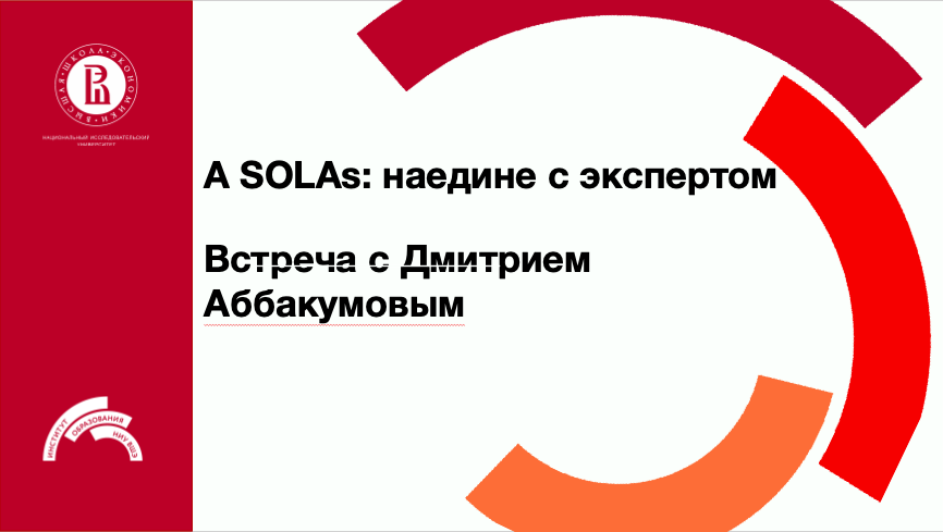 A SOLAs: наедине с экспертом. Встреча с Дмитрием Аббакумовым