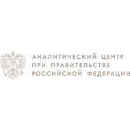 Аналитический центр при Правительстве РФ 